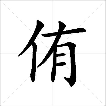 侑名字意思|侑的解释